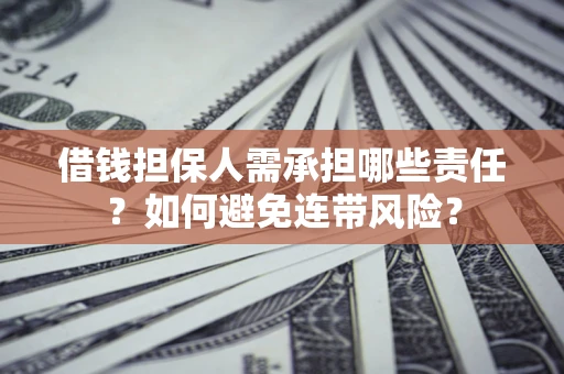 武汉借钱担保人需承担哪些责任？如何避免连带风险？