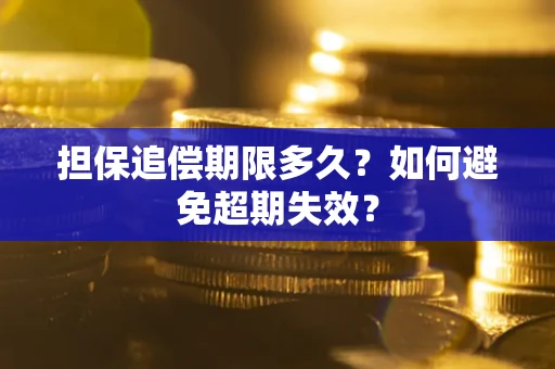武汉担保追偿期限多久?如何避免超期失效? 武汉担保追偿期限多久?如何避免超期失效?