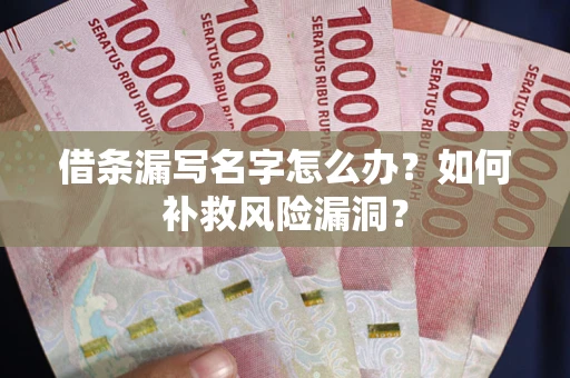 武汉借条漏写名字怎么办？如何补救风险漏洞？
