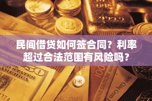 武汉民间借贷如何签合同？利率超过合法范围有风险吗？