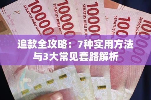 武汉追款全攻略：7种实用方法与3大常见套路解析