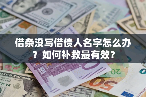 武汉借条没写借债人名字怎么办？如何补救最有效？