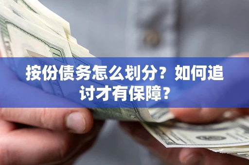 武汉按份债务怎么划分？如何追讨才有保障？