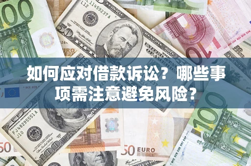武汉如何应对借款诉讼？哪些事项需注意避免风险？