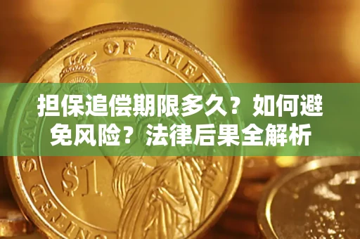 武汉担保追偿期限多久？如何避免风险？法律后果全解析