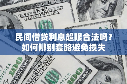 武汉民间借贷利息超限合法吗？如何辨别套路避免损失