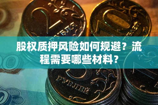 武汉股权质押风险如何规避？流程需要哪些材料？