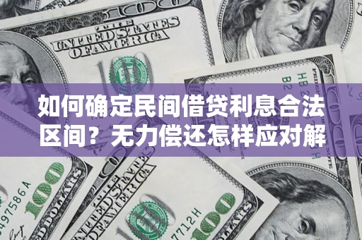武汉如何确定民间借贷利息合法区间？无力偿还怎样应对解决法门？