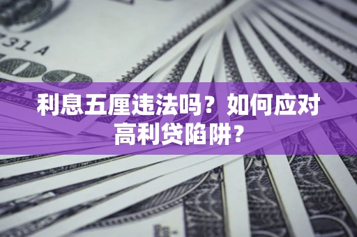 武汉利息五厘违法吗？如何应对高利贷陷阱？