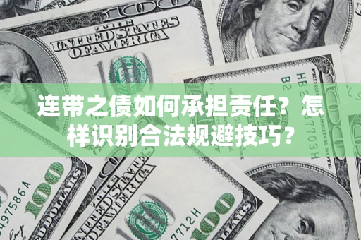武汉连带之债如何承担责任？怎样识别合法规避技巧？