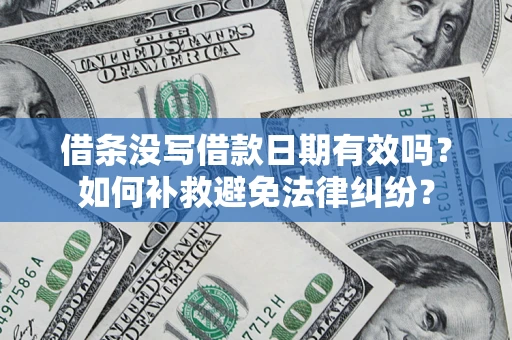 武汉借条没写借款日期有效吗？如何补救避免法律纠纷？
