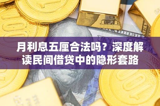 武汉月利息五厘合法吗？深度解读民间借贷中的隐形套路