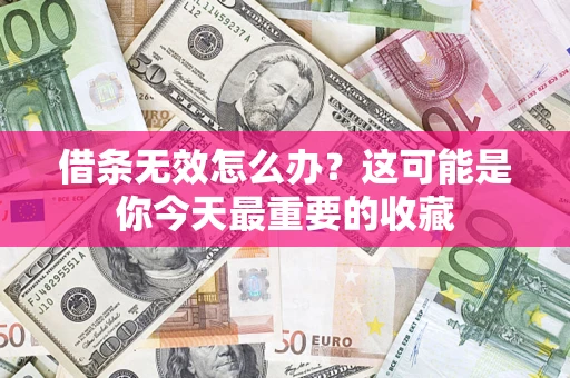武汉借条无效怎么办？这可能是你今天最重要的收藏