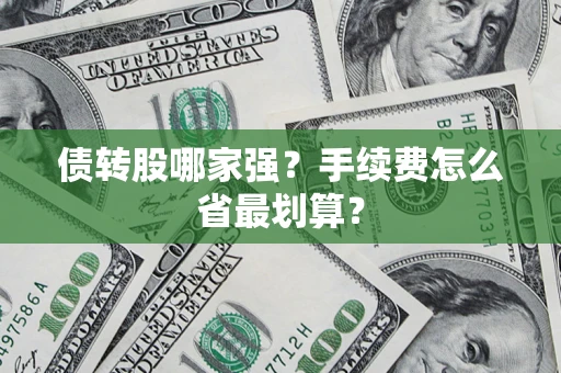 武汉债转股哪家强？手续费怎么省最划算？