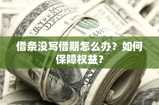武汉借条没写借期怎么办？如何保障权益？