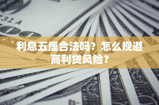 武汉利息五厘合法吗？怎么规避高利贷风险？
