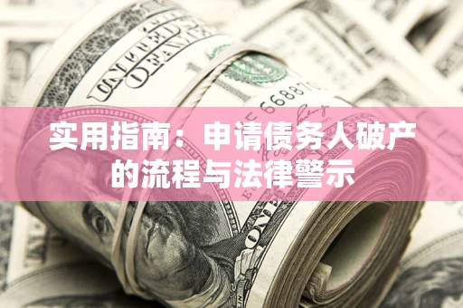 武汉实用指南：申请债务人破产的流程与法律警示