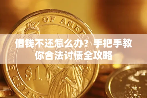 武汉借钱不还怎么办？手把手教你合法讨债全攻略
