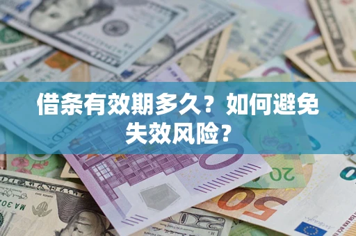 武汉借条有效期多久？如何避免失效风险？