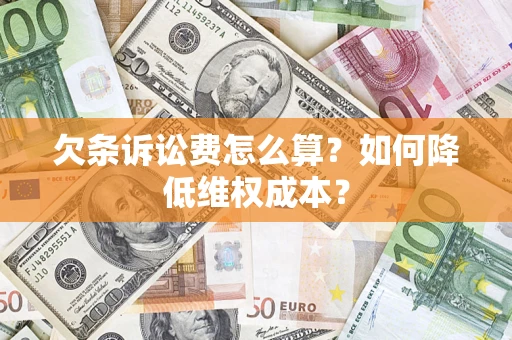 武汉欠条诉讼费怎么算？如何降低维权成本？