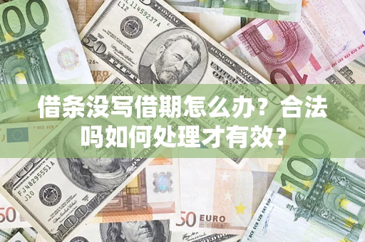 武汉借条没写借期怎么办？合法吗如何处理才有效？