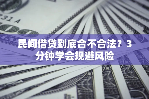 武汉民间借贷到底合不合法？3分钟学会规避风险