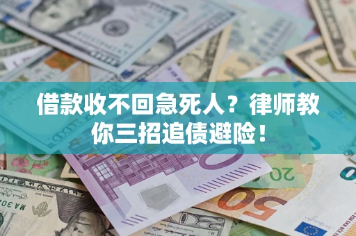 武汉借款收不回急死人？律师教你三招追债避险！