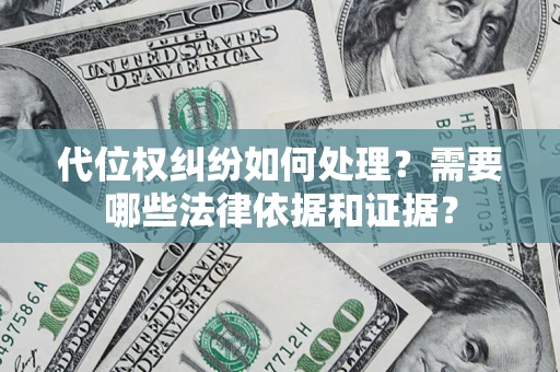 武汉代位权纠纷如何处理？需要哪些法律依据和证据？
