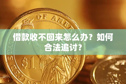 武汉借款收不回来怎么办？如何合法追讨？