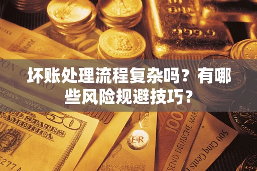 武汉坏账处理流程复杂吗？有哪些风险规避技巧？