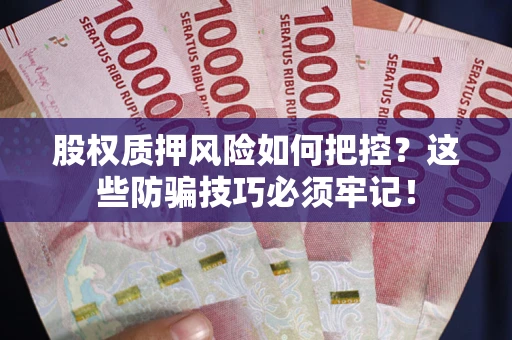 武汉股权质押风险如何把控？这些防骗技巧必须牢记！