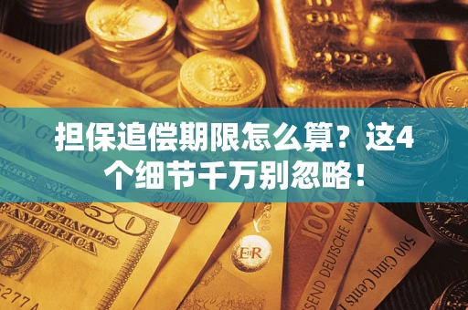 武汉担保追偿期限怎么算?这4个细节千万别忽略! 武汉担保追偿期限怎么算?这4个细节千万别忽略!