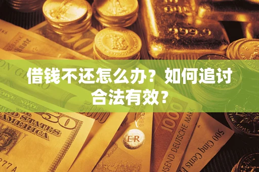 武汉借钱不还怎么办？如何追讨合法有效？