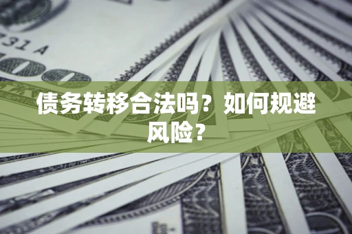 武汉债务转移合法吗？如何规避风险？