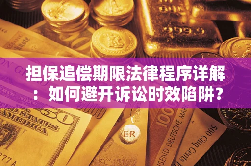 武汉担保追偿期限法律程序详解：如何避开诉讼时效陷阱？