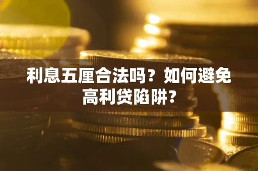 武汉利息五厘合法吗？如何避免高利贷陷阱？