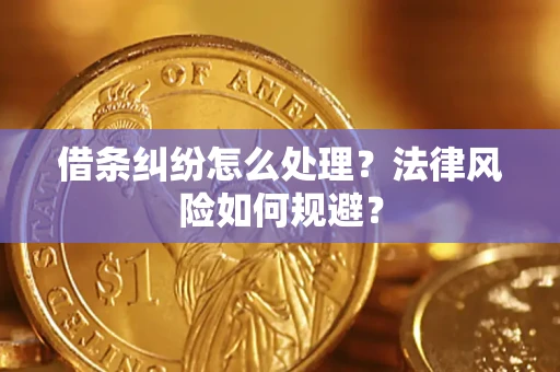 武汉借条纠纷怎么处理？法律风险如何规避？