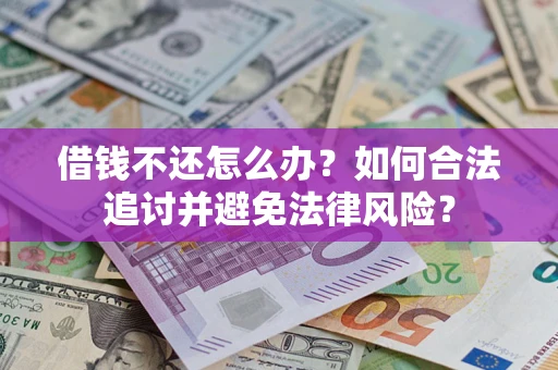 武汉借钱不还怎么办？如何合法追讨并避免法律风险？
