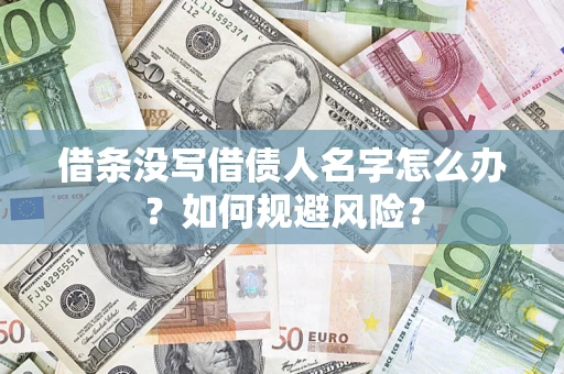武汉借条没写借债人名字怎么办？如何规避风险？