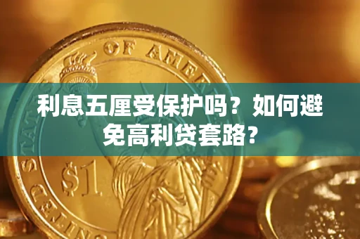 武汉利息五厘受保护吗？如何避免高利贷套路？