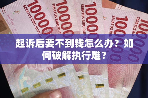 武汉起诉后要不到钱怎么办？如何破解执行难？