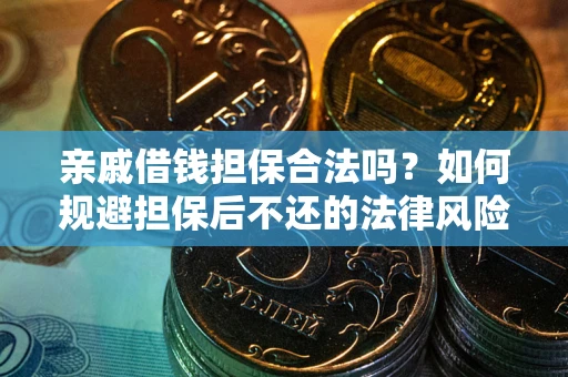 武汉亲戚借钱担保合法吗？如何规避担保后不还的法律风险？