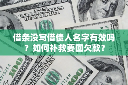 武汉借条没写借债人名字有效吗？如何补救要回欠款？