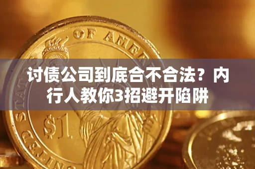 武汉讨债公司到底合不合法？内行人教你3招避开陷阱