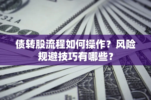 武汉债转股流程如何操作？风险规避技巧有哪些？
