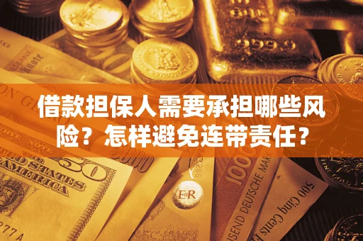 武汉借款担保人需要承担哪些风险？怎样避免连带责任？