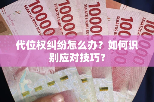 武汉代位权纠纷怎么办？如何识别应对技巧？
