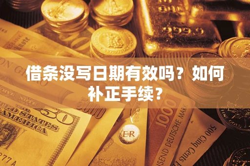 武汉借条没写日期有效吗？如何补正手续？