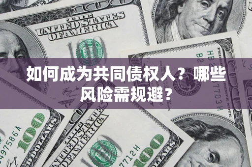 武汉如何成为共同债权人？哪些风险需规避？