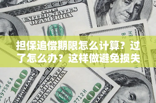 武汉担保追偿期限怎么计算？过了怎么办？这样做避免损失！